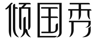 倾国秀